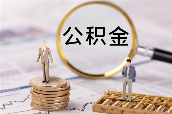 承德公积金封存取（公积金封存取出需要什么手续）