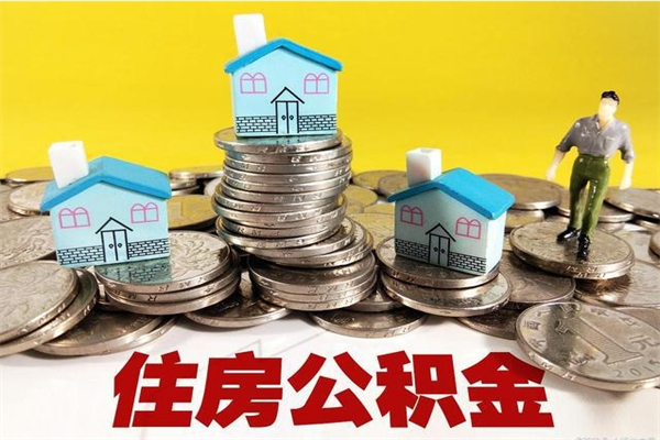 承德离职了要多久才能取公积金（离职多久才能取住房公积金）