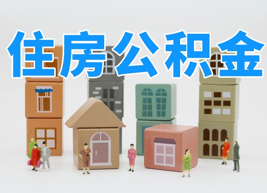 承德怎么提封存的公积金（提取封存公积金流程）
