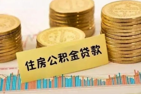 承德公积金离开帮取（公积金离职取）